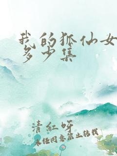 我的狐仙女友有多少集