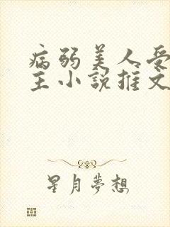 病弱美人受双男主小说推文