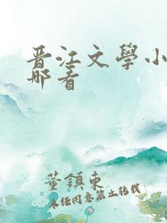 晋江文学小说在哪看