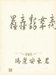 男主对女主一见钟情的年代文