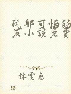 我那可怕的前男友小说免费阅读全文