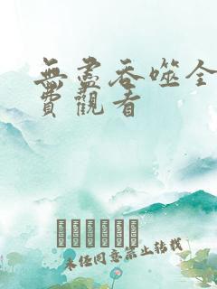 无尽吞噬全集免费观看