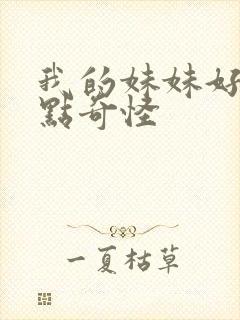 我的妹妹好像有点奇怪