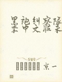 黑袍纠察队第一季中文版未删减