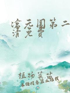 沧元图第二季高清免费
