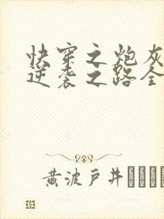 快穿之炮灰女配逆袭之路全文免费阅读