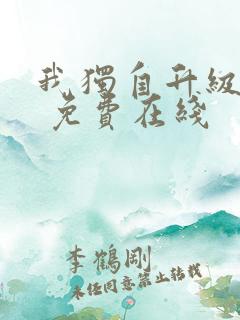 我独自升级漫画 免费在线