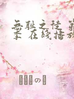 无耻之徒 第一季 在线播放