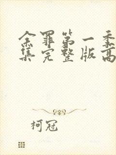 余罪第一季24集完整版高清