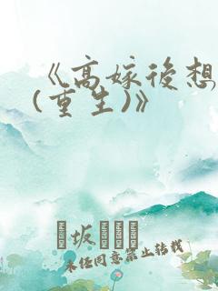 《高嫁后想和离(重生)》