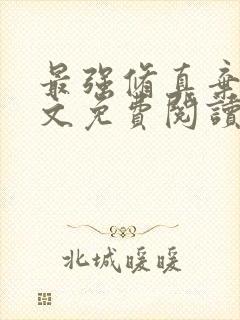 最强修真弃少全文免费阅读