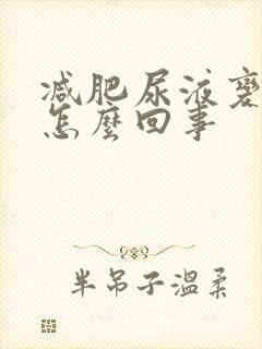 减肥尿液变黄了怎么回事