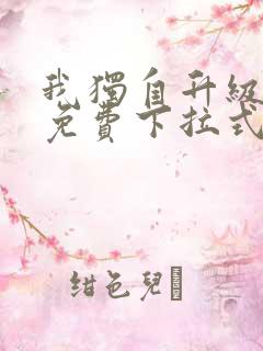 我独自升级漫画免费下拉式漫画星球