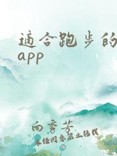 适合跑步的软件app