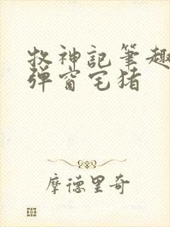 牧神记笔趣阁无弹窗宅猪