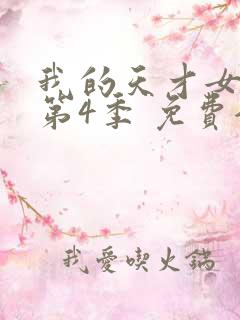 我的天才女友 第4季 免费全集