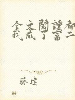 全文阅读都市:我成了富二代反派