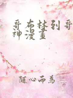 哥布林到哥布林神漫画