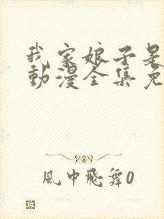 我家娘子是女帝动漫全集免费观看