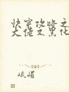 快穿攻略之病娇大佬又黑化了全文免费阅读