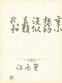 我真没想重生啊和类似的小说