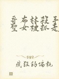 哥布林杀手漫画圣女被抓走是第几集