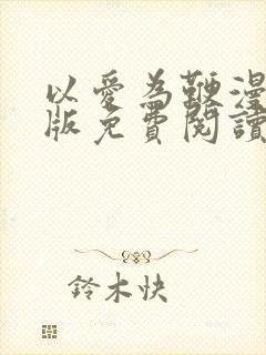 以爱为鞭漫画原版免费阅读