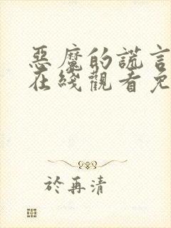 恶魔的谎言漫画在线观看免费