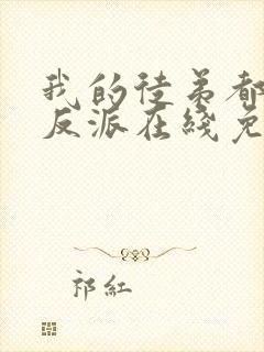 我的徒弟都是大反派在线免费观看