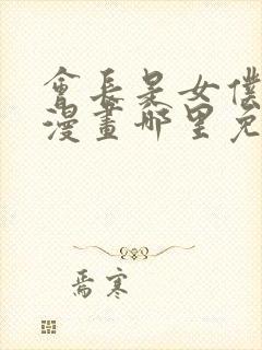 会长是女仆大人漫画哪里免费