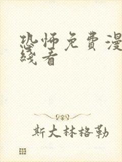 恐怖免费漫画在线看