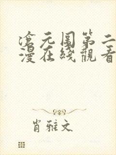 沧元图第二季动漫在线观看免费全集高清