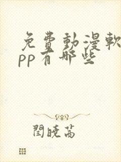 免费动漫软件app有哪些