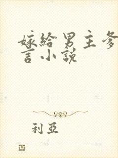 嫁给男主爹的古言小说