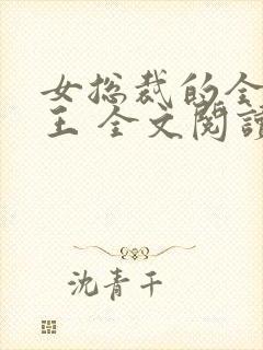 女总裁的全能兵王 全文阅读