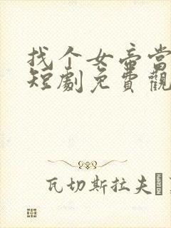 找个女帝当老婆短剧免费观看