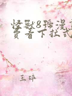 怪兽8号漫画免费看下拉式