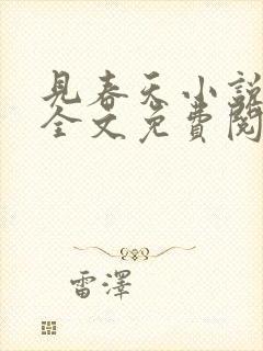 见春天小说在线全文免费阅读无删减