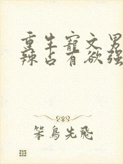 重生宠文男主狠辣占有欲强