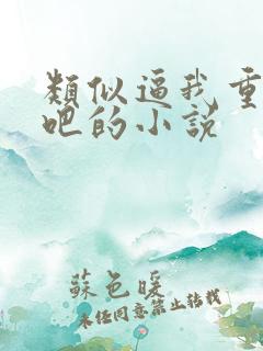 类似逼我重生是吧的小说