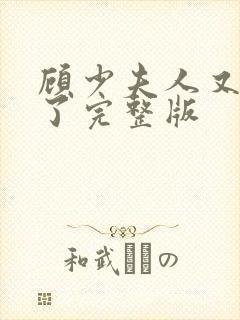 顾少夫人又虐渣了完整版