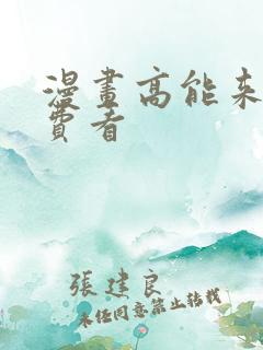 漫画高能来袭免费看