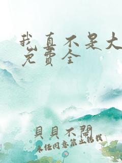 我真不是大反派免费全