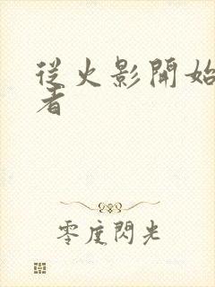 从火影开始做忍者