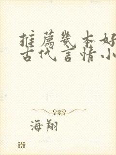 推荐几本好看的古代言情小说