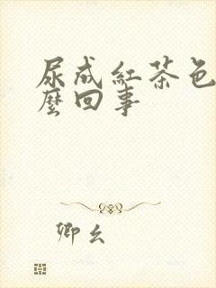 尿成红茶色是怎么回事