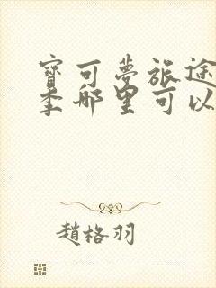 宝可梦旅途第二季哪里可以看