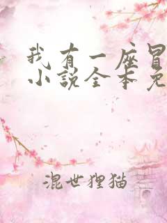我有一座冒险屋小说全本免费阅读