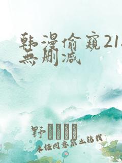 韩漫偷窥218无删减