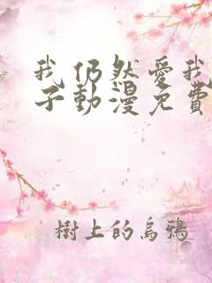 我仍然爱我的妻子动漫免费观看